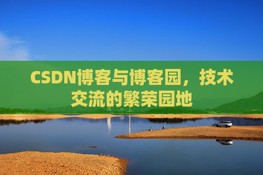 CSDN博客与博客园，技术交流的繁荣园地
